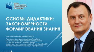 Основы дидактики профессионального образования. Часть 1 | Николай БОРЫТКО
