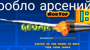 geometry dash 1 часть