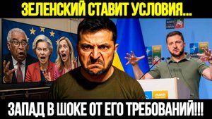 🔴СРОЧНО! Европа В Шоке: Зеленский Выдвинул Невозможные Требования