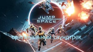 Jump Space Оригинальный саундтрек