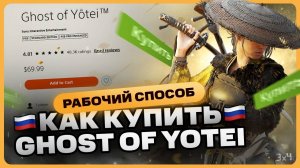 Как купить Ghost Of Yotei в 2025 году