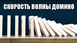 Волна домино: как быстро она может бежать?