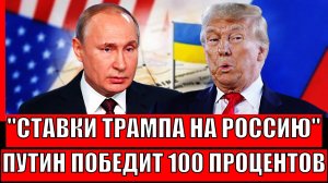 Всё ставки Трампа на Путина! Россия победит на 100%// Зеленскому не понравилось!