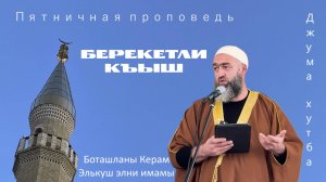 Берекетли къыш I ДЖУМА ХУТБА