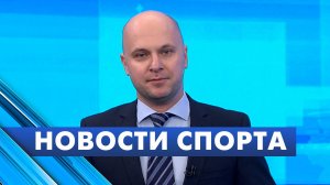 Новости спорта / 5 ноября