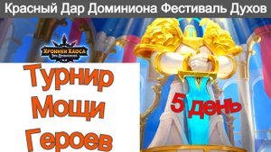 Хроники Хаоса Турнир Мощи Героев Фестиваль Духов Задействую Красный Дар Доминиона и др.