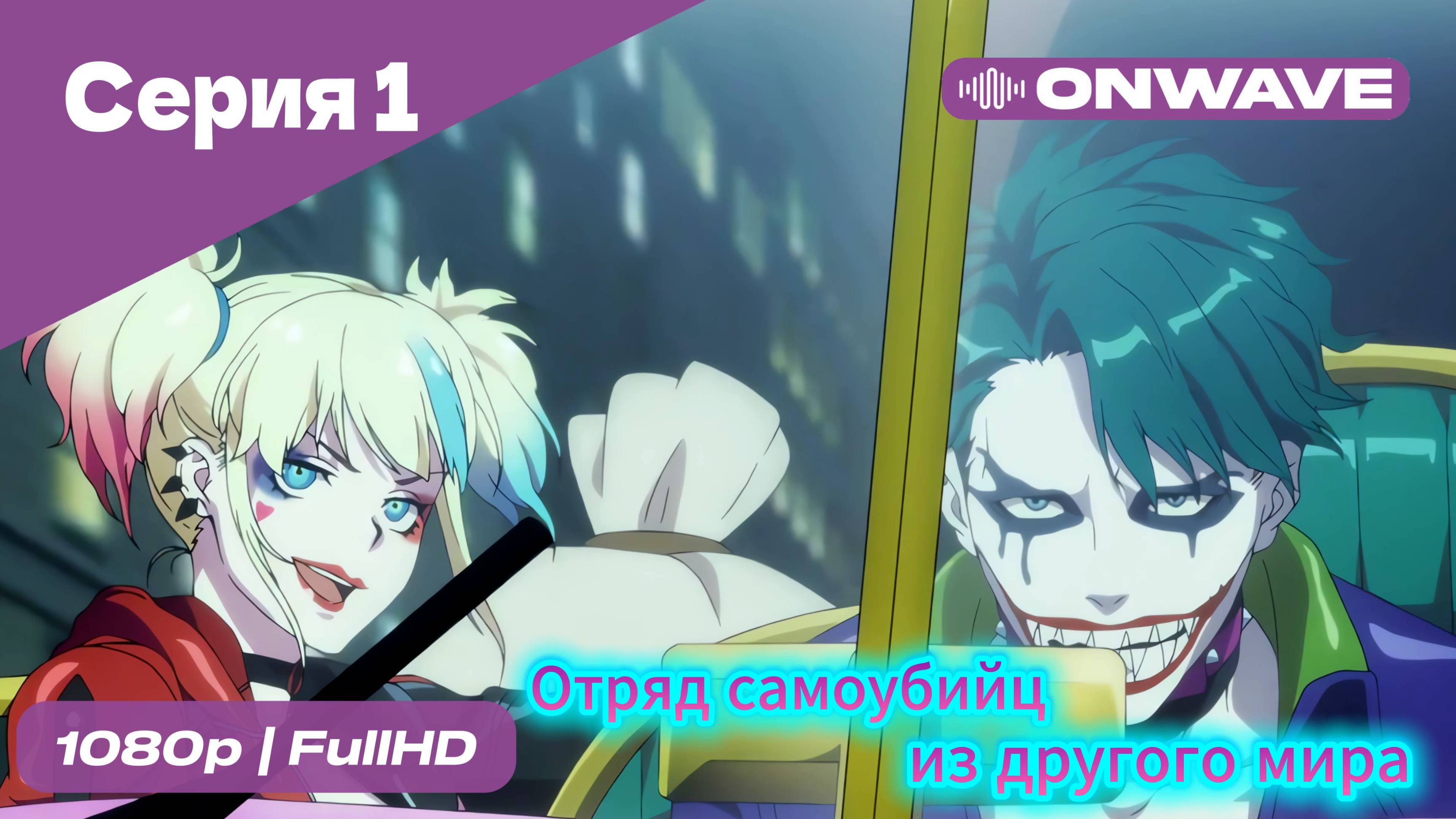 Отряд самоубийц из другого мира - 1 Серия [OnWave]