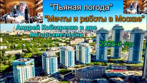 "Пьяная погода" и "Мечты и работы в Москве" Две песни. А. К.