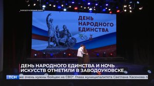 День народного единства и Ночь искусств отметили в Заводоуковске
