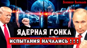 СРОЧНЫЕ НОВОСТИ. Ядерные испытания. Россия и США начали ядерную гонку вооружения