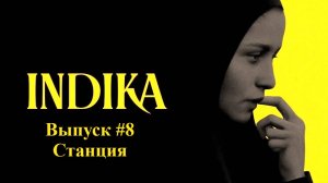 INDIKA. Выпуск #8 - Станция