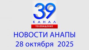 #АНАПА НОВОСТИ 28 октября 2025 г. Информационная программа "Городские подробности"