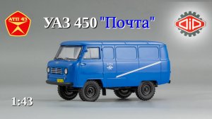 УАЗ 450 Почта🔹DiP models