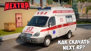 Как скачать и установить МТА Next RP в 2025? Инструкция установки Next RP