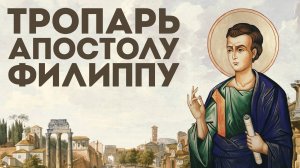 Тропарь апостолу Филиппу