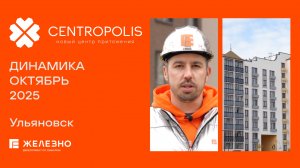 CENTROPOLIS: ход строительства за октябрь