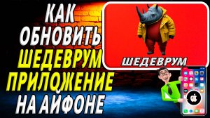 Как обновить приложение Шедеврум на айфоне