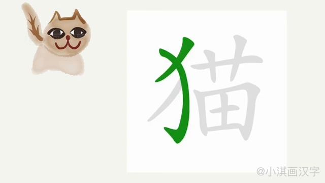 1分钟一起画汉字猫  Кот на китайском