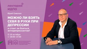 Можно ли взять себя в руки при депрессии и стоит ли бояться антидепрессантов?