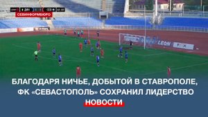Благодаря ничье в матче против «Динамо Ставрополь» ФК «Севастополь» сохранил лидерство