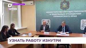Участники программы «Герои Приморья» знакомятся с работой министерств