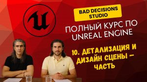 10. Детализация и дизайн сцены — Часть 2