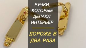 Дверные ручки на планке — премиальная фурнитура, завершающая любой интерьер.