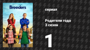Родители года 3 сезон 1 серия «Без дороги домой» (сериал, 2022)