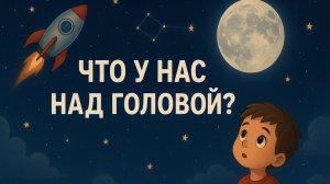 🌈ОКРУЖАЮЩИЙ МИР- 6 УРОК (1 КЛАСС)🌈"ЧТО У НАС НАД ГОЛОВОЙ?" ПОЛНОЕ ВИДЕО СМОТРИТЕ НА BOOSTY👇