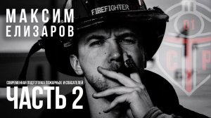Современная подготовка пожарных и спасателей - часть 2