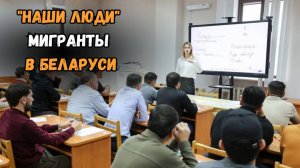 "Наши люди!" Мигранты в Беларуси. Все о миграционной политике Лукашенко!