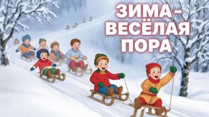 Мультфильм для детей. Зима весёлая пора