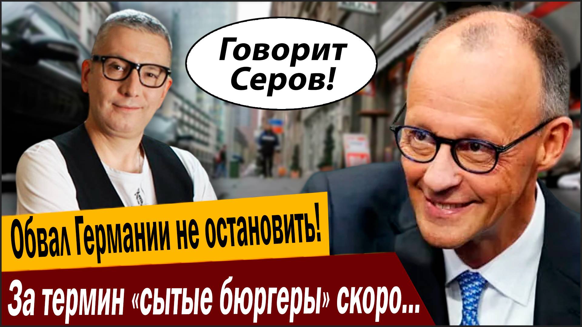 Обвал Германии не остановить! За термин «сытые бюргеры» скоро будут давать в… смотреть онлайн