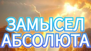 Тайник Подземного мира / 
Замысел Абсолюта