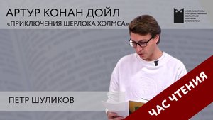 Час чтения: читаем «Приключения Шерлока Холмса» Артура Конана Дойла