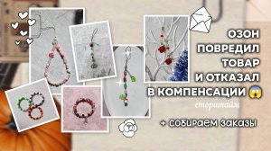 Озон отказал в компенсации за поврежденный товар 😱| Сторитайм и Сборка Заказов 📦