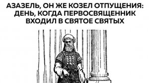 Добыкин Д.Г. Азазель, он же козел отпущения. День, когда священник входил в Святое Святых