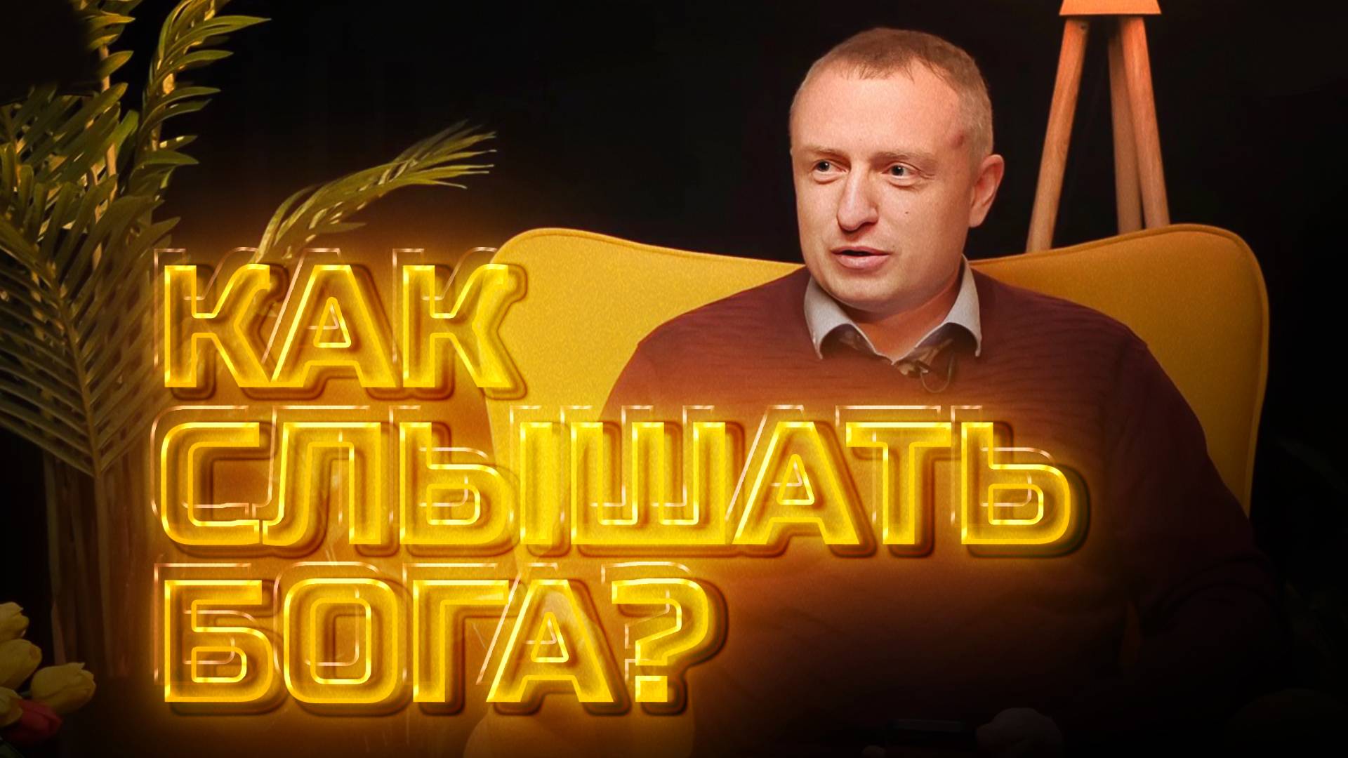 Другое мнение | Как слышать Бога?