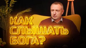 Другое мнение | Как слышать Бога?