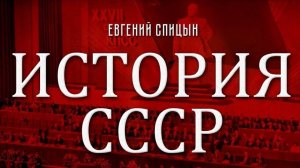 Евгений Спицын. Пражская весна, Вьетнамская война и Советско-китайский конфликт.