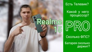 Realme 15 pro стал хуже чем Прошлогодний 🫣 Обзор Realme 15 Pro 📱