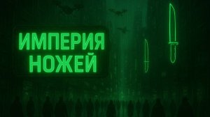 Проспект ИМПЕРИИ НОЖЕЙ обзор новинок КЛИНОК 2025 (осень)