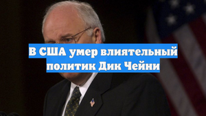 В США умер влиятельный политик Дик Чейни