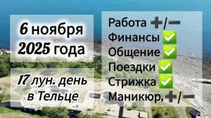 Лунный день 6 ноября 2025 года, гороскоп дня