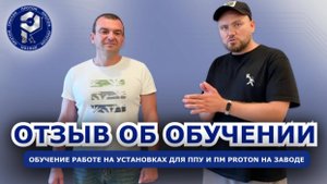 🔥 Отзыв об обучении на заводе ПРОТОН