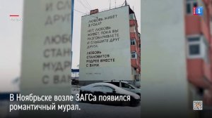 В Ноябрьске возле ЗАГСа появился романтичный мурал