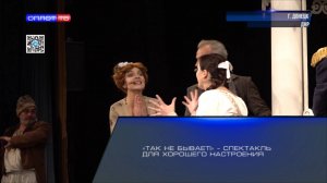 «Так не бывает!» – спектакль для хорошего настроения