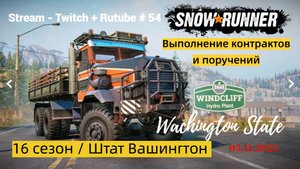 SnowRunner / 16 сезон / Контракт "До первого снега " / Stream - Twitch + Rutube # 054