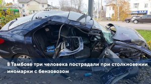 В Тамбове три человека пострадали при столкновении иномарки с бензовозом