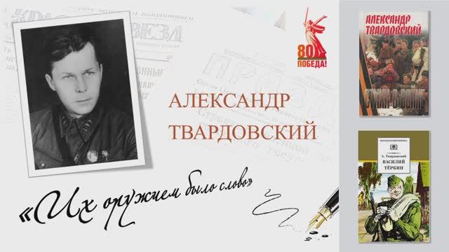 Александр Твардовский. "ИХ ОРУЖИЕМ БЫЛО СЛОВО"